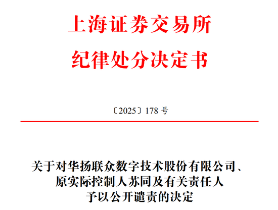 实盘股票交易配资 603825，被公开谴责！