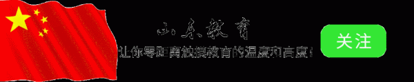 股票配资代码 转存：山东2025冬季学考（合格考）30日起报名！附：保姆式教程